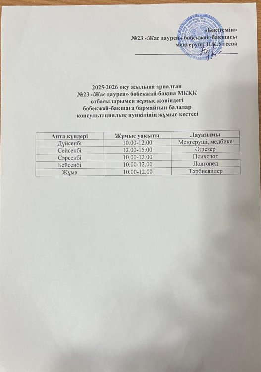 2025-2026 оқу жылына арналған Консультативтік пунктінің жұмыс кестесі