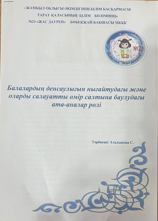 Балалардың денсаулығын нығайтудағы және оларды салауатты өмір салтына баулудағы ата-аналар рөлі