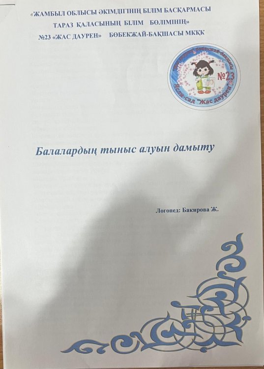 Балалардың тыныс алуын дамыту