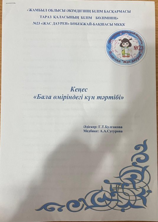 Кеңес "Бала өміріндегі күн тәртібі"