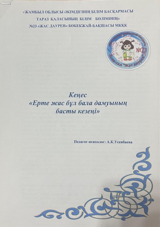 Кеңес " Ерте жас бұл бала дамуының басты кезеңі"