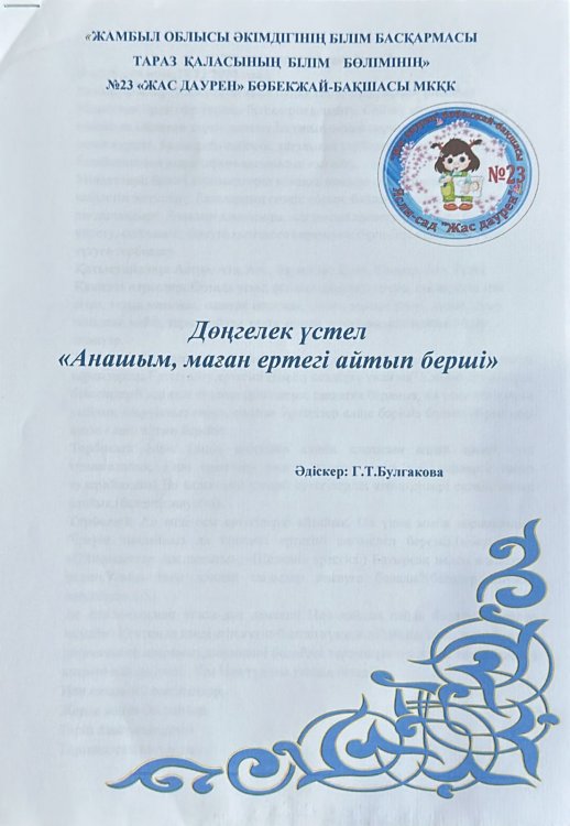 Дөңгелек үстел: "Анашым маған ертегі айтып берші"