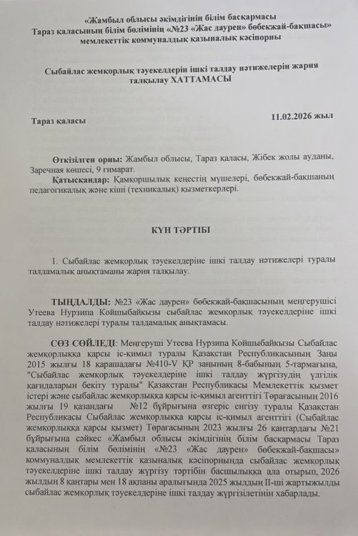 Сыбайлас жемқорлық тәуекелдерін ішкі талдау нәтижелерін жария талқылау хаттамасы