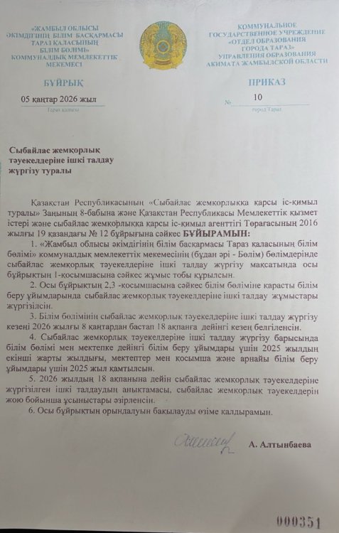 Сыбайлас жемқорлық тәуекелдеріне ішкі талдау жүргізу туралы