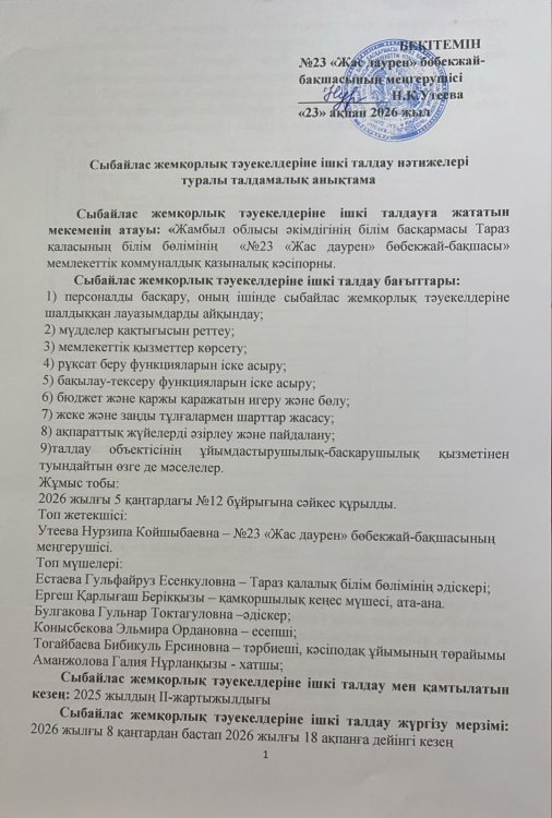 Сыбайлас жемқорлық тәуекелдеріне ішкі талдау нәтижелері туралы талдамалық анықтама