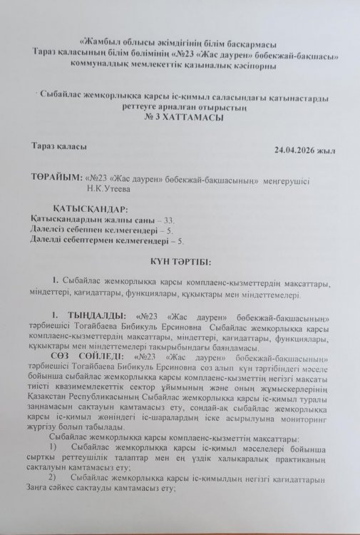 СЫБАЙЛАС ЖЕМҚОРЛЫҚҚА ҚАРСЫ КОМПЛАЕНС-ҚЫЗМЕТКЕРДІҢ МАҚСАТЫ