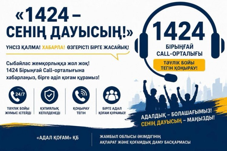 "1424-Сенің даусың!" ақпараттық акциясы.