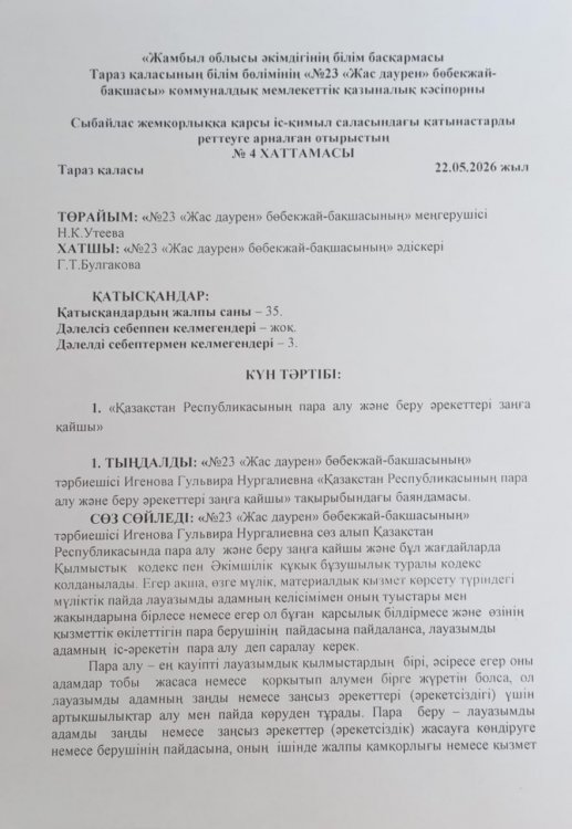 "Қазақстан Республикасының пара алу және беру әрекеттері заңға қайшы"