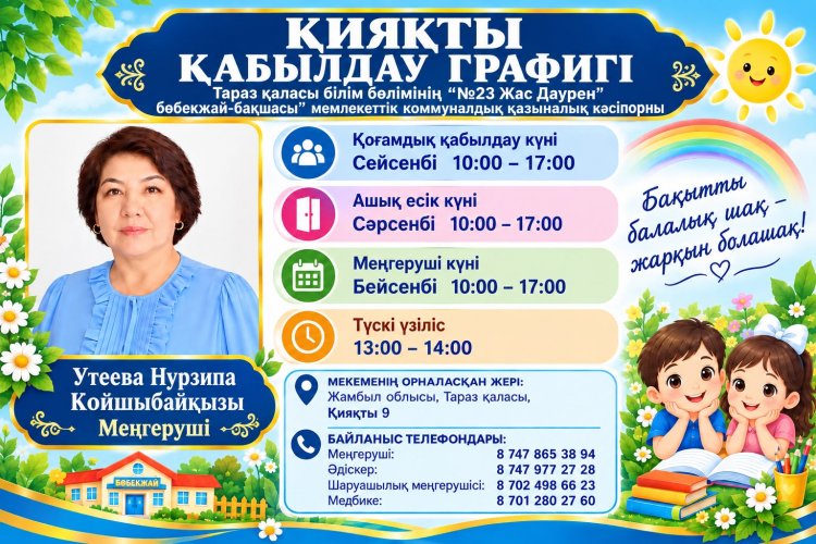 Жеке тұлғаларды және заңды тұлғалардың өкілдерін жеке қабылдау графигі