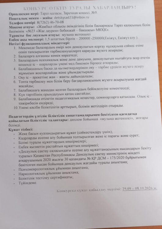 Конкурс өткіз туралы хабарландыру