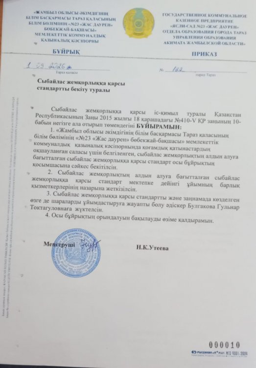Сыбайлас жемқорлыққа қарсы стандартты бекіту туралы